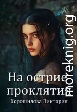 На острие проклятия