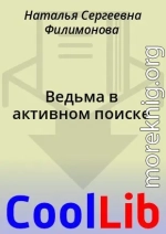 Ведьма в активном поиске