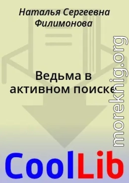 Ведьма в активном поиске