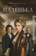 Наденька