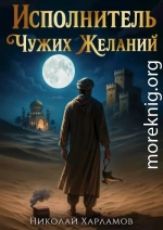 Исполнитель чужих желаний