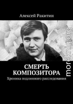 Смерть композитора. Хроника подлинного расследования