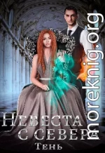 Невеста с севера (СИ)