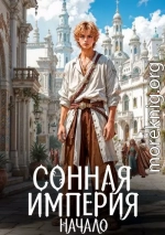 Сонная Империя. Начало