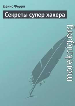 Секреты супер хакера