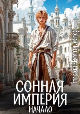 Сонная Империя. Начало