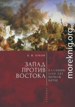 Запад против Востока. 2500 лет первой битве