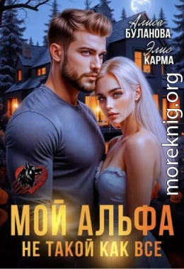Мой альфа не такой как все