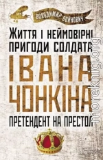 Життя й дивовижні пригоди солдата Івана Чонкіна: Претендент на престол