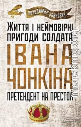 Життя й дивовижні пригоди солдата Івана Чонкіна: Претендент на престол