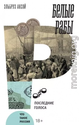 Белые рабы. Последние голоса