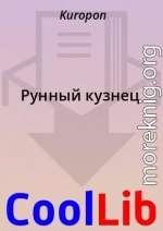 Рунный кузнец