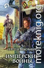 Имперские войны