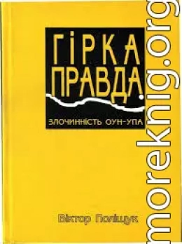 Гірка правда. Злочинність ОУН-УПА (сповідь українця)