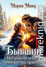 Бывший. (не) забытая невеста императора-дракона