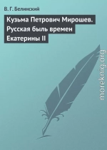 Кузьма Петрович Мирошев. Русская быль времен Екатерины II