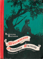 Приключения Робинзона Кукурузо