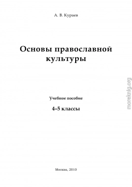 Основы православной культуры