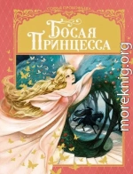 Босая принцесса