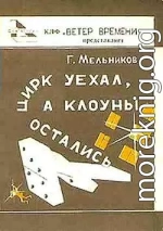 Цирк уехал, а клоуны остались