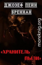 Хранитель Пыли