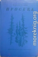Просека [изд. 1984 г., худож. Ю. М. Шабанов]