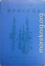Просека [изд. 1984 г., худож. Ю. М. Шабанов]