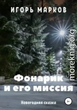 Фонарик и его миссия