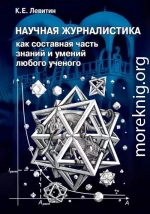 Научная журналистика как составная часть знаний и умений любого ученого. Учебник по научно-популярной журналистике