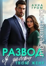 Развод. Я заберу твою жену