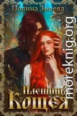 Пленница Кощея