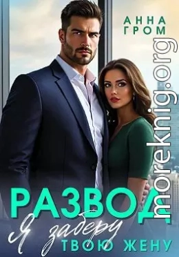Развод. Я заберу твою жену