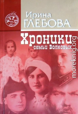 Хроники семьи Волковых