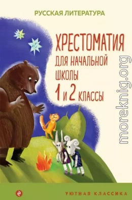 Хрестоматия для начальной школы. 1 и 2 классы