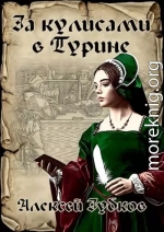 За кулисами в Турине