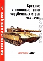 Средние и основные танки зарубежных стран 1945 — 2000 Часть 1