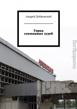 Город сломанных судеб