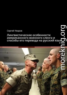 Лингвистические особенности американского военного сленга и способы его перевода на русский язык