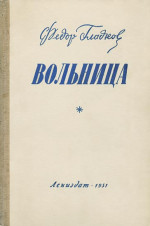 Вольница