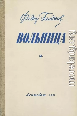 Вольница