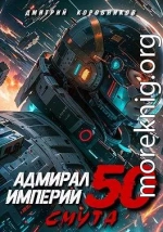 Адмирал Империи 50