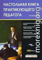 Настольная книга практикующего педагога