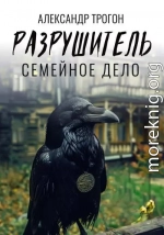 Разрушитель. Семейное дело