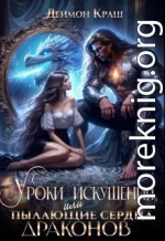 Уроки Искушения, или Пылающие Сердца Драконов