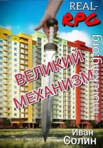 Великий механизм