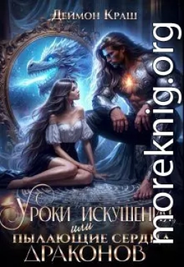 Уроки Искушения, или Пылающие Сердца Драконов