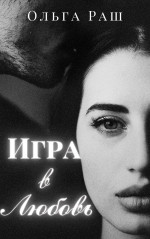 Игра в любовь (СИ)