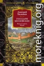 Государи Московские: Воля и власть. Юрий [сборник Литрес]