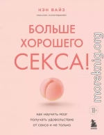 Больше хорошего секса! Как научить мозг получать удовольствие от секса и не только