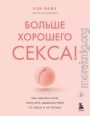 Больше хорошего секса! Как научить мозг получать удовольствие от секса и не только